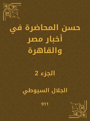 cover image of حسن المحاضرة في أخبار مصر والقاهرة